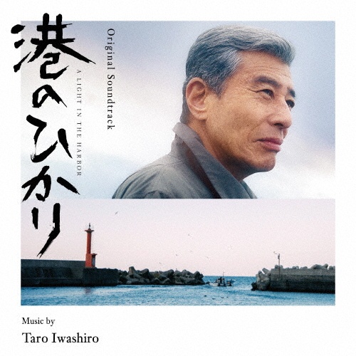 港のひかり オリジナル・サウンドトラック