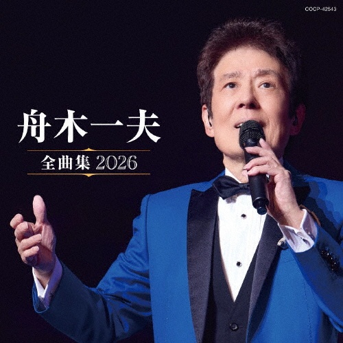 舟木一夫全曲集 2026