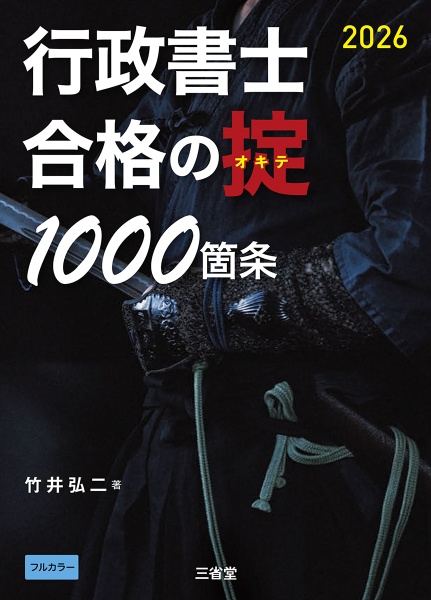 行政書士 合格の掟1000箇条 2026
