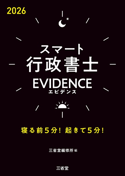 スマート行政書士 EVIDENCE 寝る前5分!起きて5分! 2026