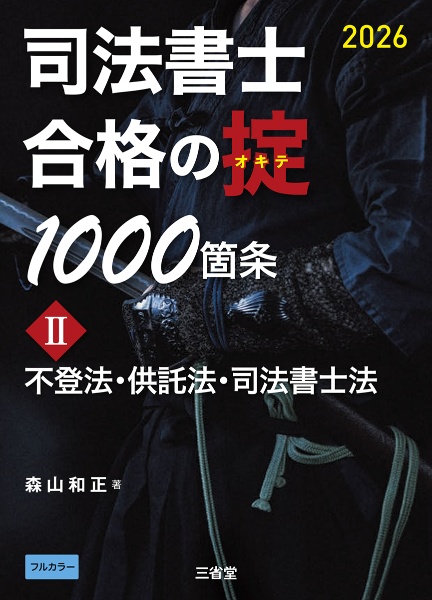 司法書士 合格の掟1000箇条 不登法・供託法・司法書士法 2 2026