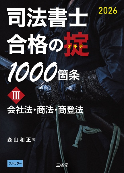 司法書士 合格の掟1000箇条3 2026 会社法・商法・商登法
