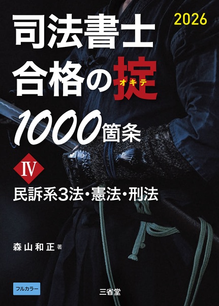 司法書士 合格の掟1000箇条 民訴系3法・憲法・刑法 4 2026