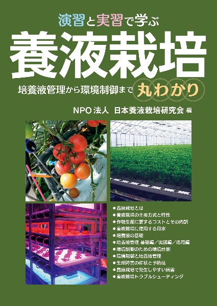 演習と実習で学ぶ養液栽培 培養液管理から環境制御まで丸わかり