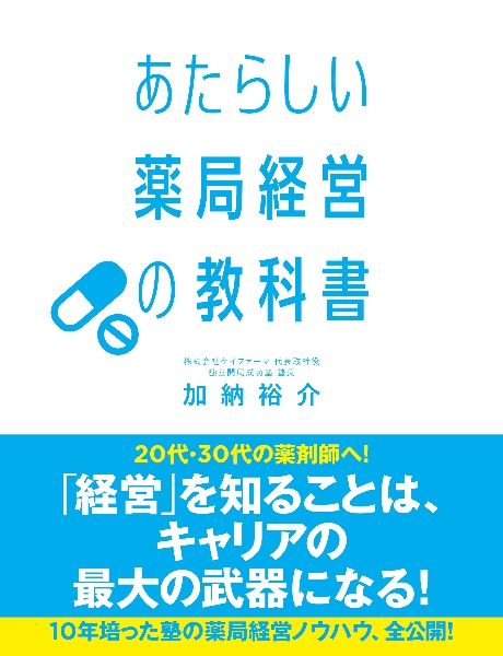 あたらしい薬局経営の教科書