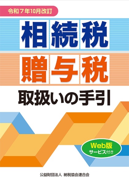 相続税・贈与税取扱いの手引 令和7年10月改訂