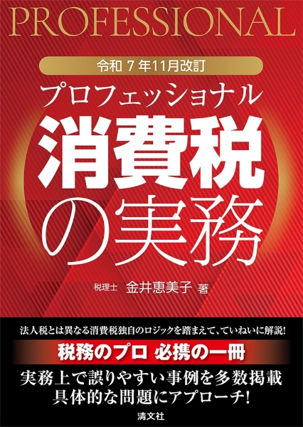 プロフェッショナル 消費税の実務 令和7年11月改訂