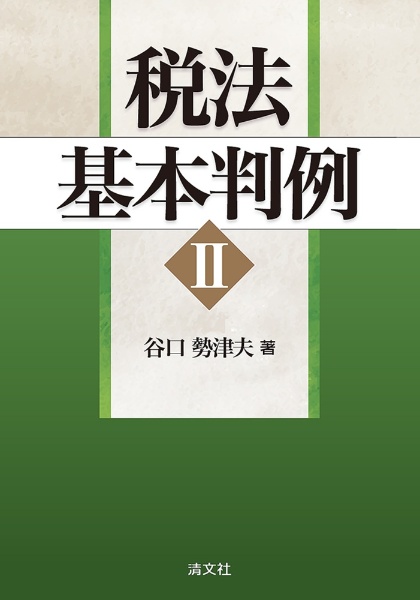 基礎から学べる租税法 （第２版） 谷口勢津夫／著　一高龍司／著　野一色直人／著　木山泰嗣／著