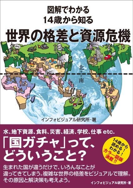 図解でわかる 14歳から知る世界の格差と資源危機