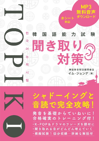 韓国語能力試験TOPIK 聞き取り対策