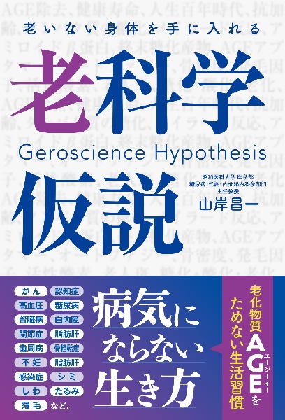 老いない身体を手に入れる 老科学仮説