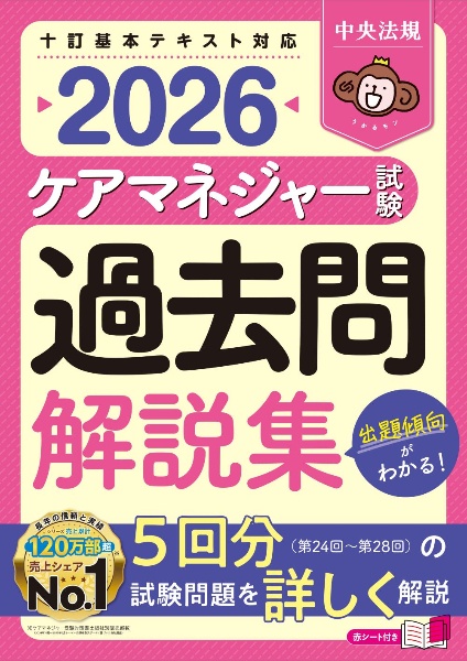 ケアマネジャー試験 過去問解説集2026