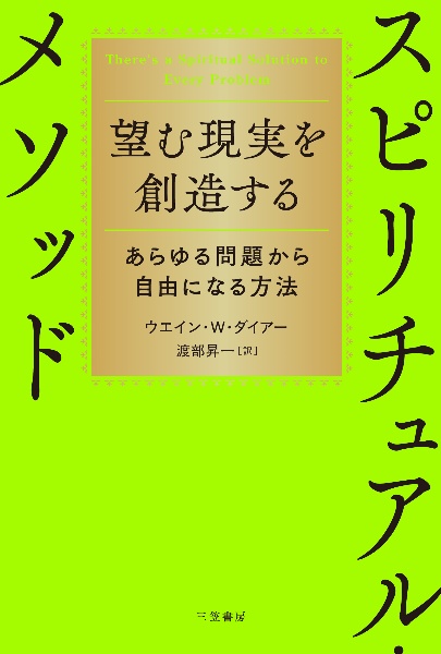 望む現実を創造するスピリチュアル・メソッド あらゆる問題から自由になる方法
