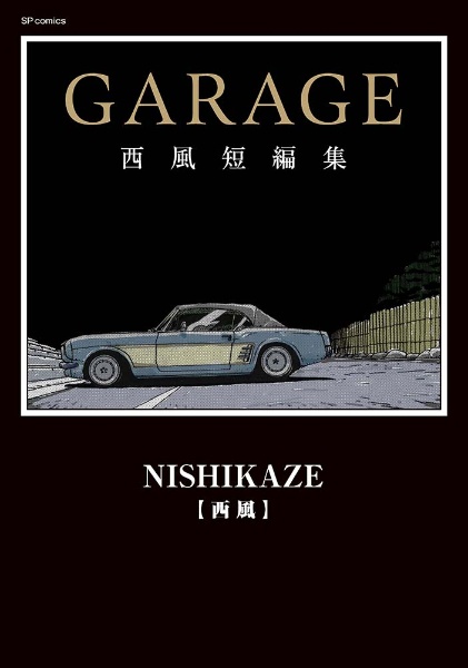 西風 SPECIAL SELECTION GTroman完全版（4）/西風 - 販売コミック