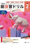 Z会の総復習ドリル 2年生+さきどり3年生