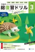 Z会の総復習ドリル 3年生+さきどり4年生
