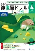Z会の総復習ドリル 4年生+さきどり5年生