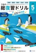 Z会の総復習ドリル 5年生+さきどり6年生
