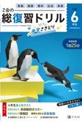 Z会の総復習ドリル 6年生+中学さきどり