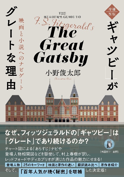 増補新版『ギャツビー』がグレートな理由 映画と小説へのナビゲート