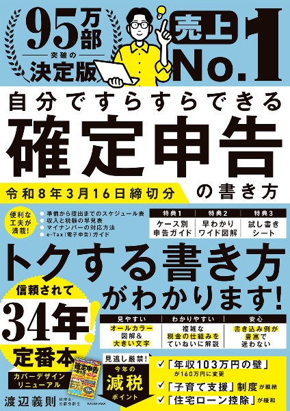 自分ですらすらできる確定申告の書き方 令和8年3月16日締切分