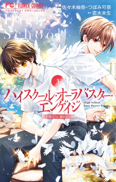 ハイスクール・オーラバスター・エンゲイジ