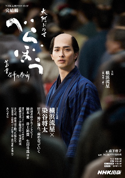 べらぼう~蔦重栄華乃夢噺~ 完結編