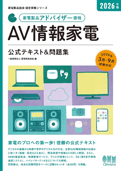 家電製品アドバイザー資格 AV情報家電 2026年版 公式テキスト&問題集