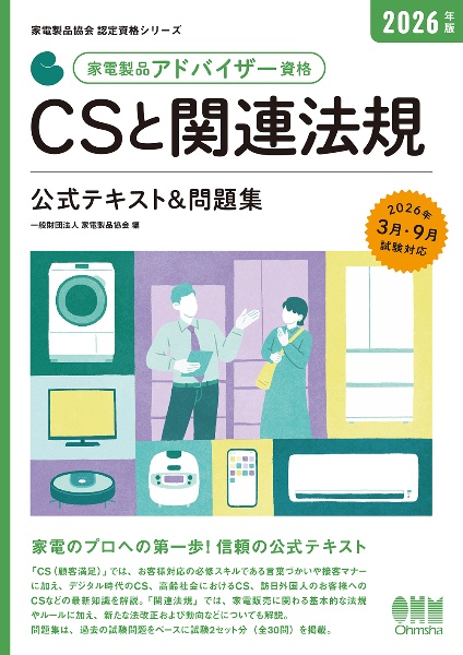家電製品アドバイザー資格 CSと関連法規 2026年版 公式テキスト&問題集