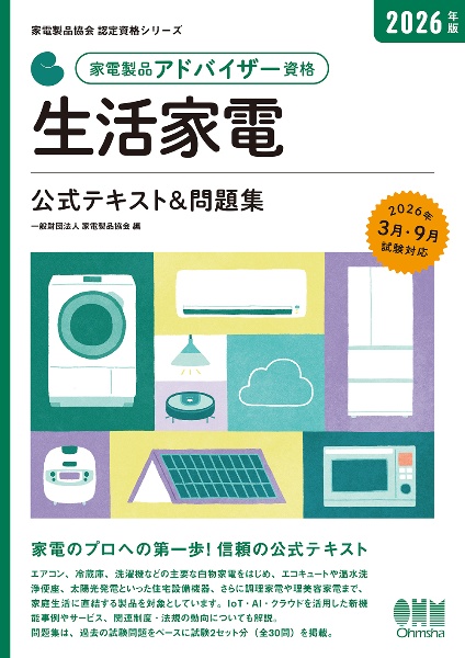 家電製品アドバイザー資格 生活家電 2026年版 公式テキスト&問題集