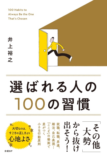 選ばれる人の100の習慣