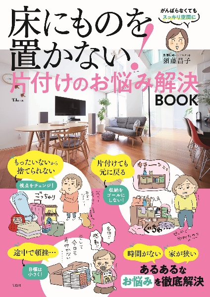 床にものを置かない! 片付けのお悩み解決BOOK/須藤昌子 - 販売雑誌