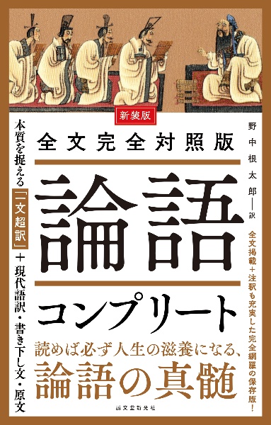 新装版 全文完全対照版 論語コンプリート 本質を捉える「一文超訳」+現代語訳・書き下し文・原文