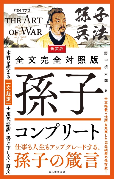 全文完全対照版 孫子コンプリート 本質を捉える「一文超訳」+現代語訳・書き下し文・原文 新装版