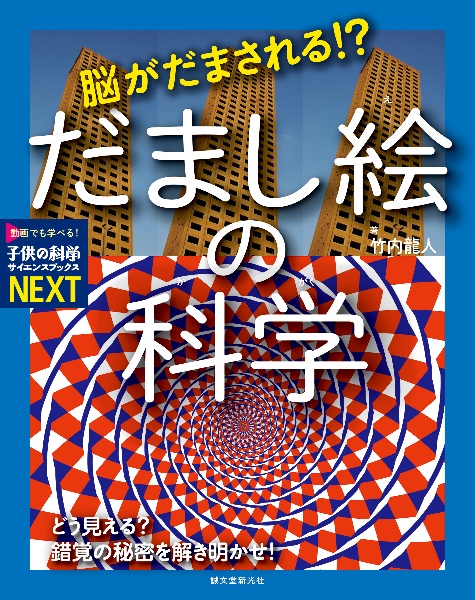 脳がだまされる!? だまし絵の科学 どう見える? 錯覚の秘密を解き明かせ! 特別堅牢製