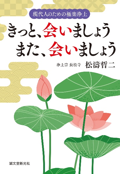 きっと、会いましょう また、会いましょう 現代人のための極楽浄土