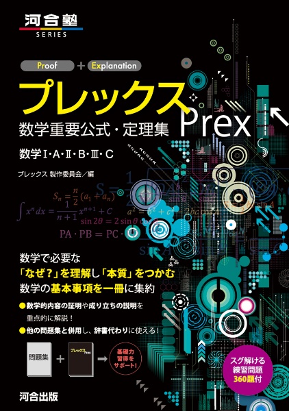 プレックス 数学重要公式・定理集 数学1・A・2・B・3・C