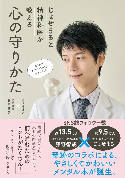 じょせまると精神科医が教える心の守りかた