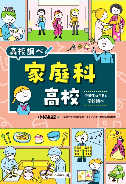 家庭科高校 中学生のキミと学校調べ