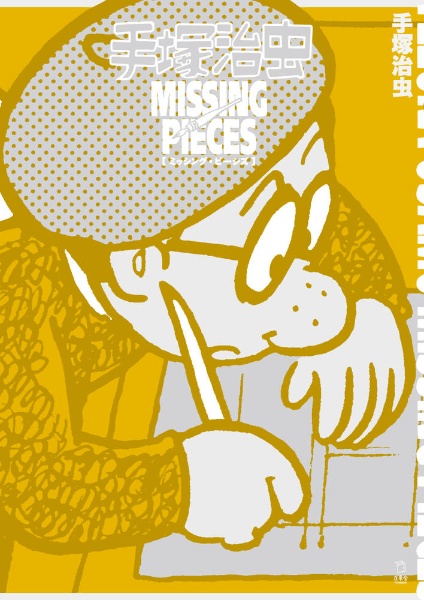 手塚治虫 ミッシング・ピーシズ