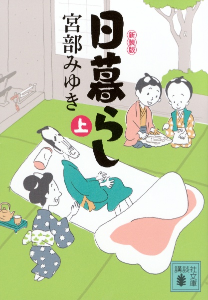 日暮らし 新装版