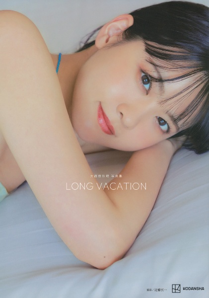 大西亜玖璃写真集 LONG VACATION