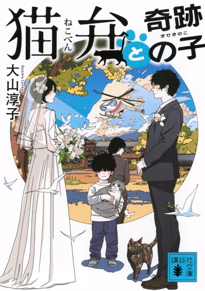 猫弁と奇跡の子