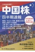 中国株四半期速報2025年秋号