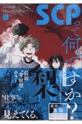 SCPって何ですか?
