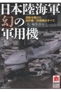 日本陸海軍 幻の軍用機 逆転を賭けた試作機/計画機のすべて