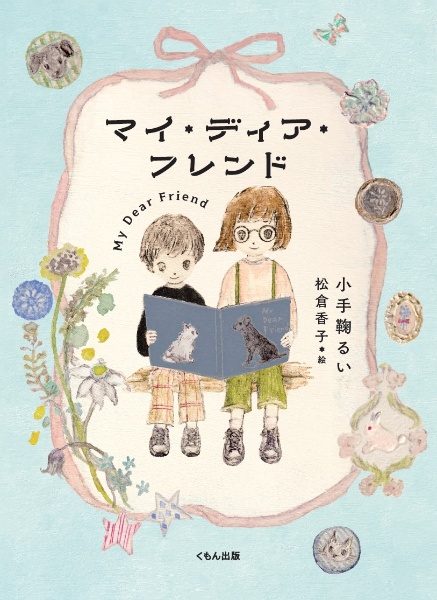 マイ・ディア・フレンド