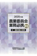 農業委員会業務必携 2025年度