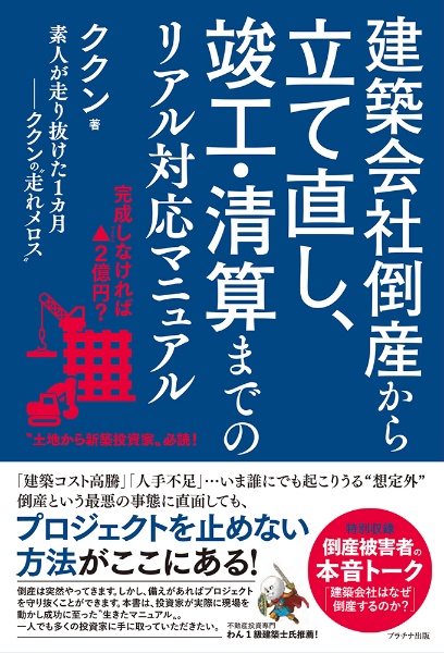 建築会社倒産から立て直し、竣工・清算までのリアル対応マニュアル
