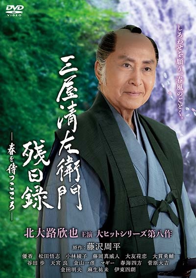 三屋清左衛門残日録 春を待つこころ - レンタルDVD｜TSUTAYA